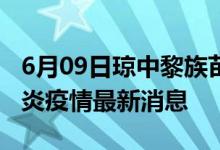 6月09日瓊中黎族苗族自治縣新型冠狀病毒肺炎疫情最新消息