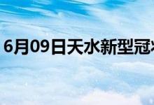 6月09日天水新型冠狀病毒肺炎疫情最新消息