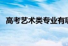 高考藝術類專業(yè)有哪些項目（有什么專業(yè)）