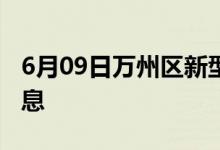 6月09日萬州區(qū)新型冠狀病毒肺炎疫情最新消息