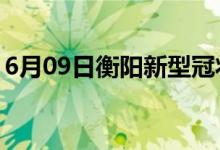 6月09日衡陽(yáng)新型冠狀病毒肺炎疫情最新消息