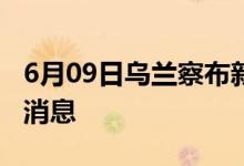 6月09日烏蘭察布新型冠狀病毒肺炎疫情最新消息