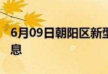 6月09日朝陽區(qū)新型冠狀病毒肺炎疫情最新消息