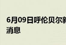 6月09日呼倫貝爾新型冠狀病毒肺炎疫情最新消息