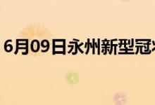 6月09日永州新型冠狀病毒肺炎疫情最新消息