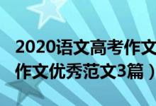 2020語文高考作文優(yōu)秀范文（2020高考語文作文優(yōu)秀范文3篇）