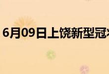 6月09日上饒新型冠狀病毒肺炎疫情最新消息