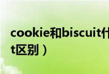 cookie和biscuit什么區(qū)別（cookie和biscuit區(qū)別）