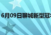 6月09日聊城新型冠狀病毒肺炎疫情最新消息