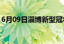 6月09日淄博新型冠狀病毒肺炎疫情最新消息