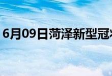 6月09日菏澤新型冠狀病毒肺炎疫情最新消息