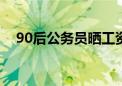 90后公務(wù)員曬工資單月薪9千是高還是低