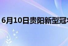 6月10日貴陽新型冠狀病毒肺炎疫情最新消息