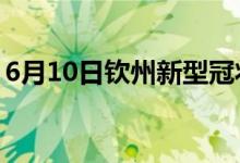 6月10日欽州新型冠狀病毒肺炎疫情最新消息