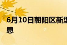 6月10日朝陽(yáng)區(qū)新型冠狀病毒肺炎疫情最新消息