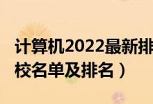 計算機2022最新排名（2022計算機類專業(yè)院校名單及排名）