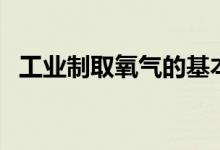 工業(yè)制取氧氣的基本方法（怎么制取氧氣）