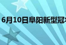 6月10日阜陽新型冠狀病毒肺炎疫情最新消息