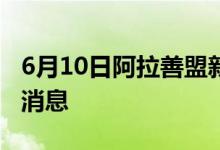 6月10日阿拉善盟新型冠狀病毒肺炎疫情最新消息