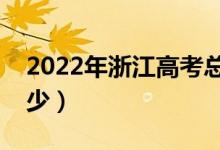 2022年浙江高考總分及各科分?jǐn)?shù)（分值是多少）