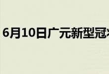 6月10日廣元新型冠狀病毒肺炎疫情最新消息