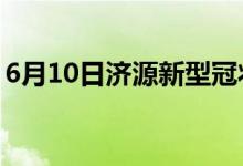 6月10日濟(jì)源新型冠狀病毒肺炎疫情最新消息