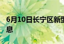 6月10日長寧區(qū)新型冠狀病毒肺炎疫情最新消息