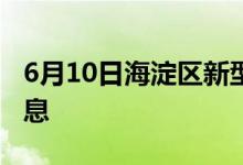 6月10日海淀區(qū)新型冠狀病毒肺炎疫情最新消息