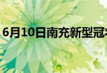 6月10日南充新型冠狀病毒肺炎疫情最新消息