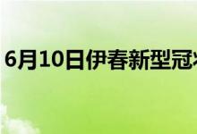 6月10日伊春新型冠狀病毒肺炎疫情最新消息