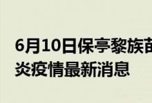 6月10日保亭黎族苗族自治縣新型冠狀病毒肺炎疫情最新消息