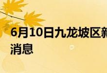 6月10日九龍坡區(qū)新型冠狀病毒肺炎疫情最新消息