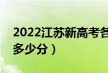 2022江蘇新高考各科總分（歷年文理科滿分多少分）