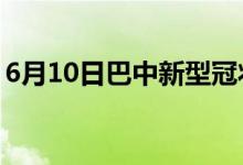 6月10日巴中新型冠狀病毒肺炎疫情最新消息