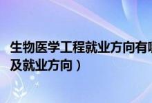 生物醫(yī)學(xué)工程就業(yè)方向有哪些（2022生物醫(yī)學(xué)工程就業(yè)前景及就業(yè)方向）