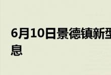 6月10日景德鎮(zhèn)新型冠狀病毒肺炎疫情最新消息