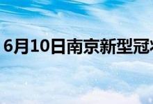 6月10日南京新型冠狀病毒肺炎疫情最新消息