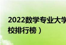 2022數(shù)學(xué)專業(yè)大學(xué)最新排名名單（最好的院校排行榜）