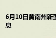 6月10日黃南州新型冠狀病毒肺炎疫情最新消息