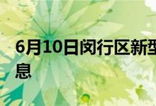 6月10日閔行區(qū)新型冠狀病毒肺炎疫情最新消息