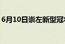 6月10日崇左新型冠狀病毒肺炎疫情最新消息