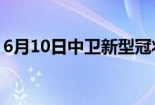 6月10日中衛(wèi)新型冠狀病毒肺炎疫情最新消息