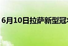 6月10日拉薩新型冠狀病毒肺炎疫情最新消息