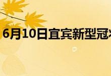 6月10日宜賓新型冠狀病毒肺炎疫情最新消息