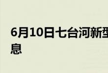 6月10日七臺(tái)河新型冠狀病毒肺炎疫情最新消息