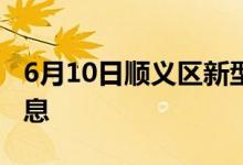 6月10日順義區(qū)新型冠狀病毒肺炎疫情最新消息