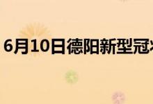 6月10日德陽新型冠狀病毒肺炎疫情最新消息