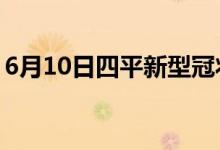 6月10日四平新型冠狀病毒肺炎疫情最新消息