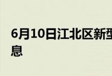 6月10日江北區(qū)新型冠狀病毒肺炎疫情最新消息