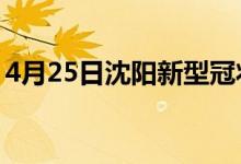 4月25日沈陽新型冠狀病毒肺炎疫情最新消息